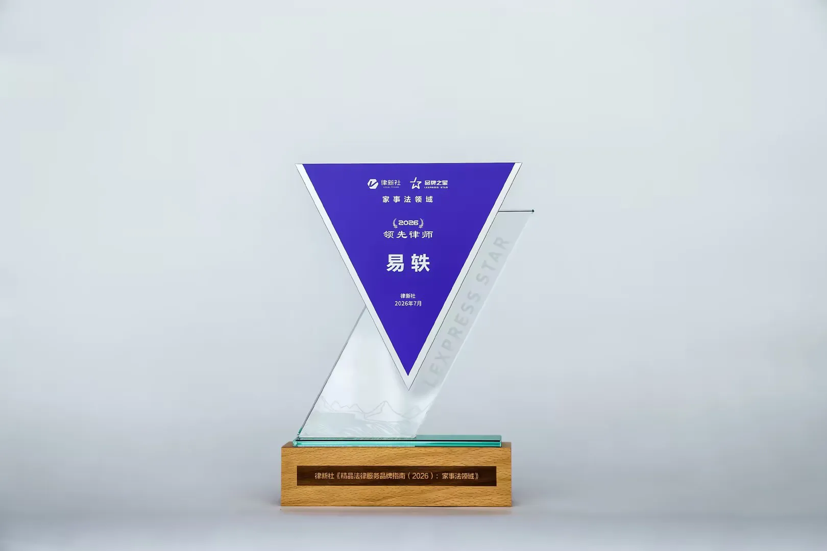 家理律所入选律新社2026年度家事法领域品牌影响力律所，易轶等四位律师获评“品牌之星”